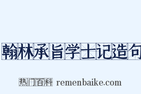 翰林承旨学士记造句是什么意思的图片